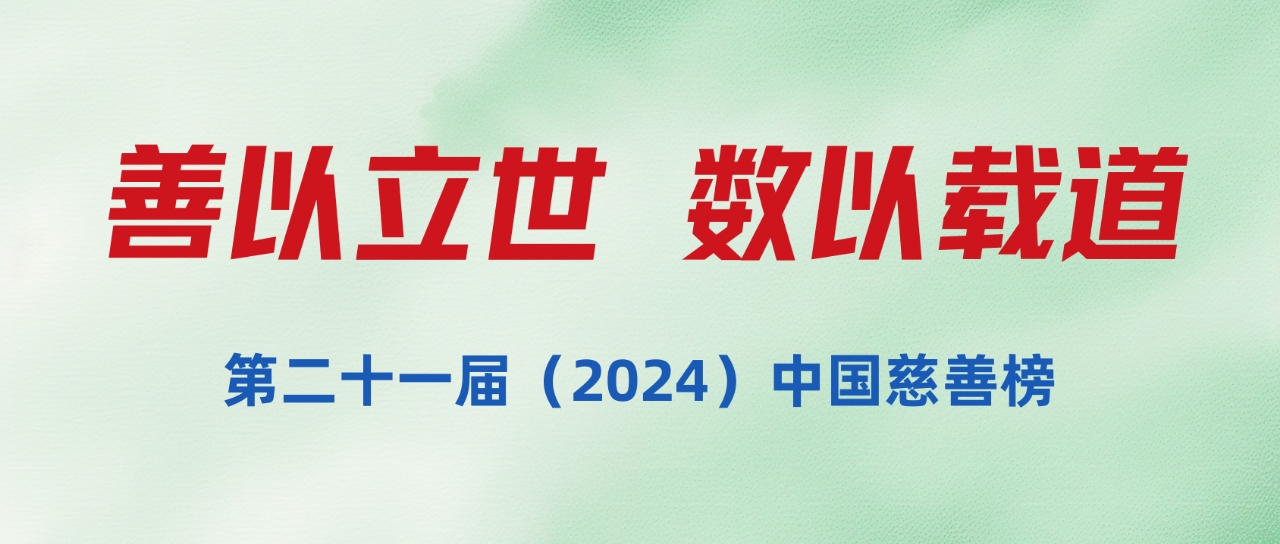 第二十一屆（2024）中國(guó)慈善榜發(fā)布：億元捐贈(zèng)占比增長(zhǎng)顯著，廣東、福建、北京等地慈善家最慷慨