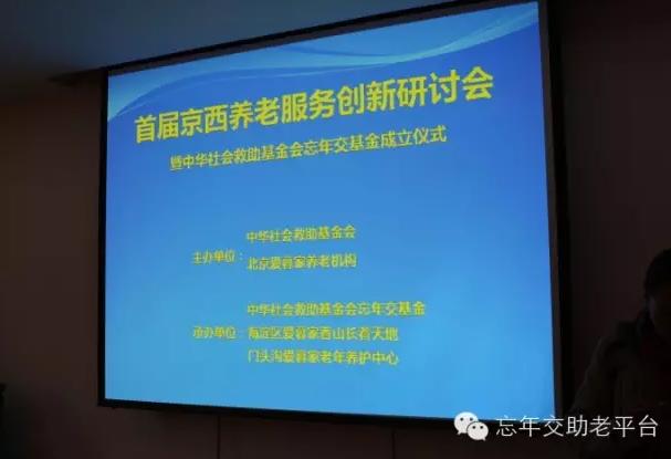 一支專注幫扶失獨(dú)、空巢老人的公益基金——忘年交慈善基金在京成立！