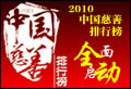 2010中國慈善排行榜啟動(dòng)