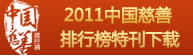 2011中國慈善排行榜特刊下載
