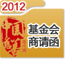 2012中國慈善排行榜商請函（基金會）