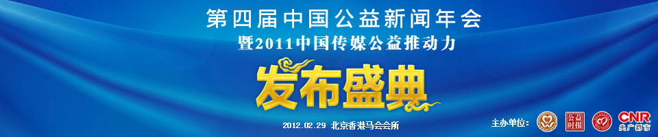 第四屆中國公益新聞年會_公益時報